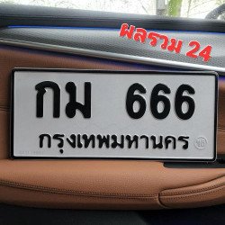 ภาพป้ายทะเบียน กม 666 ของจริง